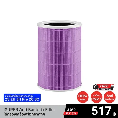 ไส้กรองอากาศ iSUPER HEPA สีม่วง (Anti-Bacterial) สำหรับเครื่องฟอกอากาศ Xiaomi รุ่น 2,2S,2H,3H,Pro,2C,3C