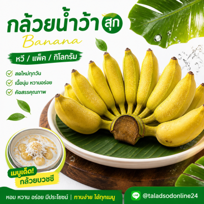 กล้วยน้ำหว้า (สุก) หวี - 1kg