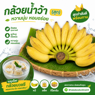 กล้วยน้ำหว้า (สุก) หวี - 1kg