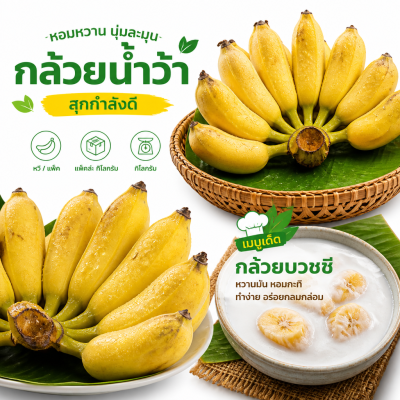 กล้วยน้ำหว้า (สุก) หวี - 1kg