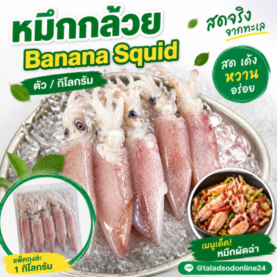 หมึกกล้วย - 1kg
