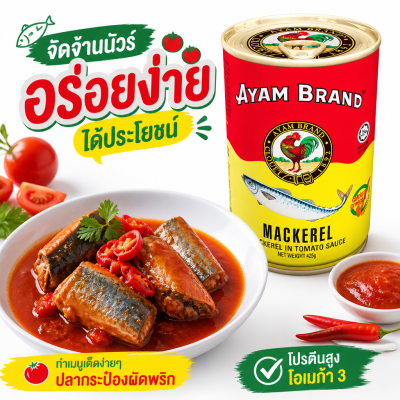 อะยัม ปลาแมคเคอเรลในซอสมะเขือเทศ ปลากระป๋อง - 425g
