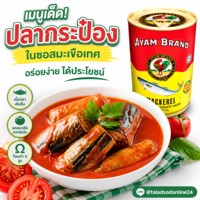 อะยัม ปลาแมคเคอเรลในซอสมะเขือเทศ ปลากระป๋อง - 425g
