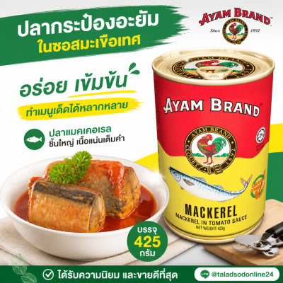 อะยัม ปลาแมคเคอเรลในซอสมะเขือเทศ ปลากระป๋อง - 425g
