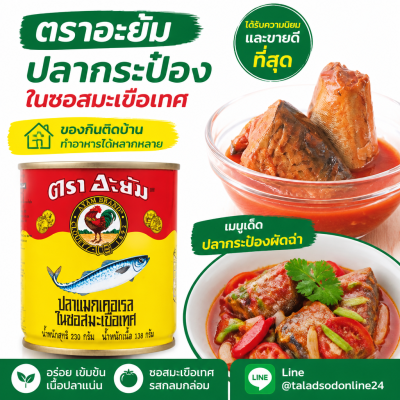 อะยัม ปลาแมคเคอเรลในซอสมะเขือเทศ ปลากระป๋อง ปลากระป๋อง - 230g