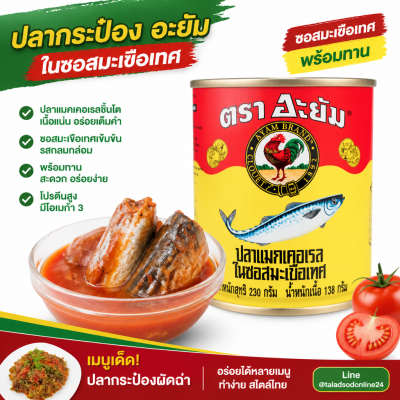 อะยัม ปลาแมคเคอเรลในซอสมะเขือเทศ ปลากระป๋อง ปลากระป๋อง - 230g