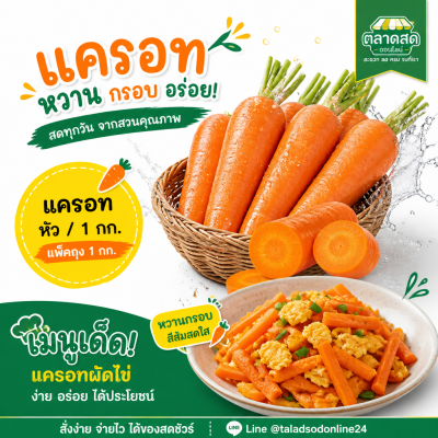 แครอท - 1kg