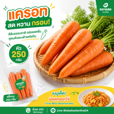 แครอท - 250g