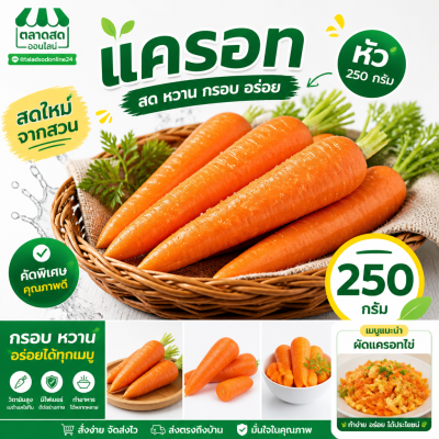 แครอท - 250g