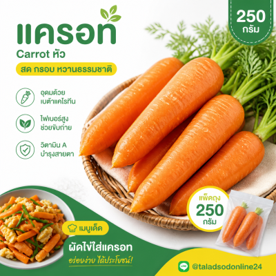 แครอท - 250g