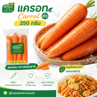 แครอท - 250g
