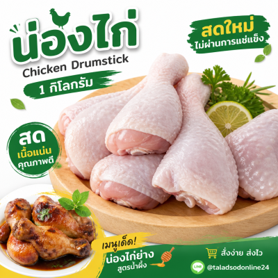 Chicken Drumstick - 1kg