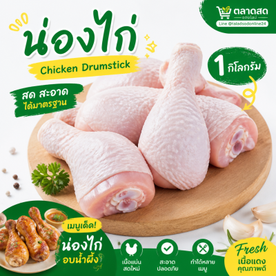 Chicken Drumstick - 1kg