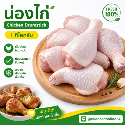 Chicken Drumstick - 1kg
