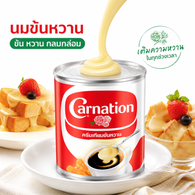 คาร์เนชัน ครีมเทียมข้นหวาน - 388g.