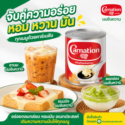 คาร์เนชัน ครีมเทียมข้นหวาน - 388g.