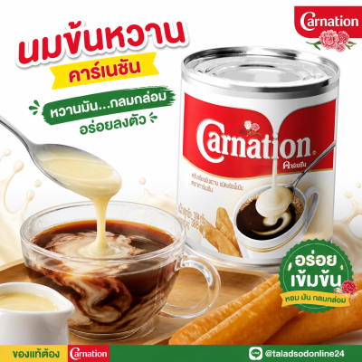 คาร์เนชัน ครีมเทียมข้นหวาน - 388g.