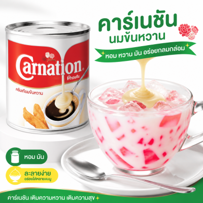คาร์เนชัน ครีมเทียมข้นหวาน - 388g.