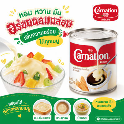 คาร์เนชัน ครีมเทียมข้นหวาน - 388g.
