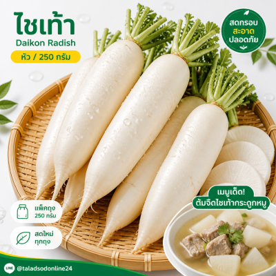 ไชเท้า - 250g
