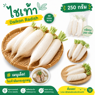 ไชเท้า - 250g