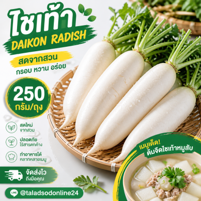 ไชเท้า - 250g