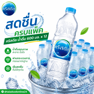 คริสตัล น้ำดื่ม - 600ml x 12