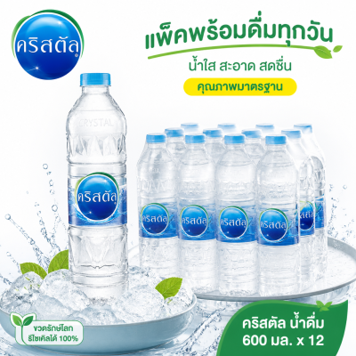คริสตัล น้ำดื่ม - 600ml x 12