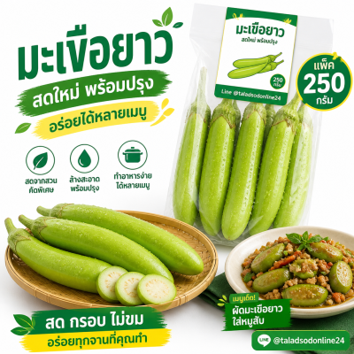 มะเขือยาว - 250g.