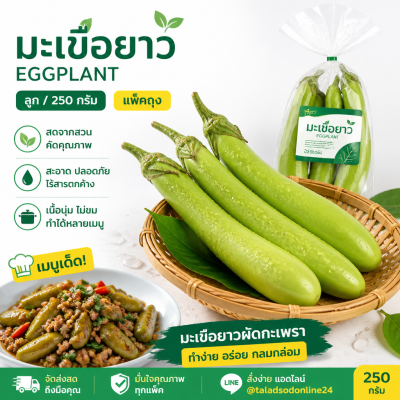 มะเขือยาว - 250g.