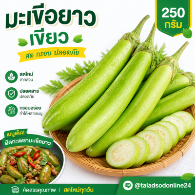 มะเขือยาว - 250g.