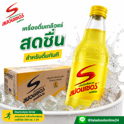 สปอนเซอร์ เครื่องดื่มเกลือแร่ ออริจินัล - 250ml. x 24