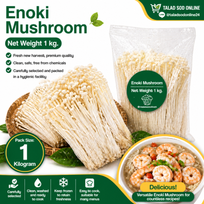 เห็ดเข็มทอง - 1kg