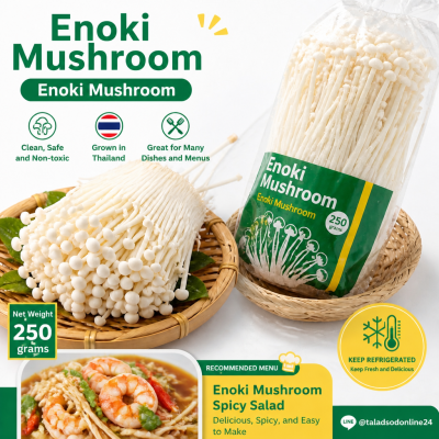 เห็ดเข็มทอง - 250g