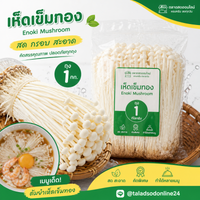 เห็ดเข็มทอง - 1kg