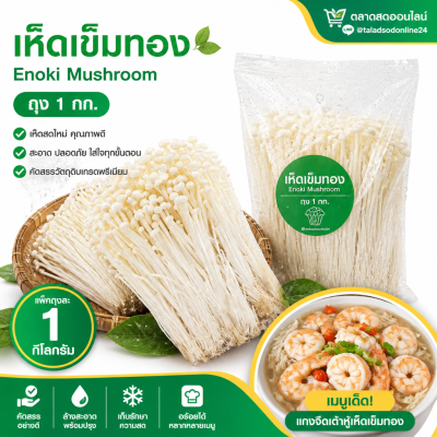 เห็ดเข็มทอง - 1kg