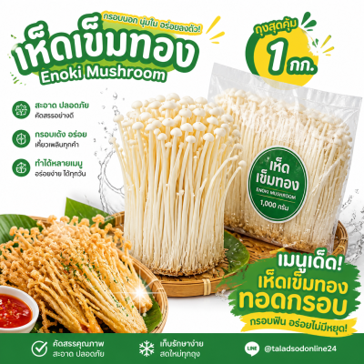 เห็ดเข็มทอง - 1kg
