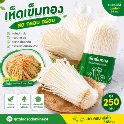 เห็ดเข็มทอง - 250g