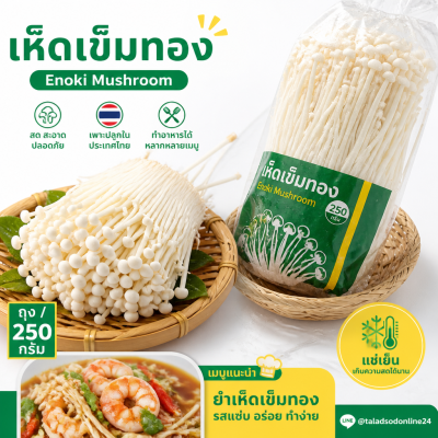 เห็ดเข็มทอง - 250g