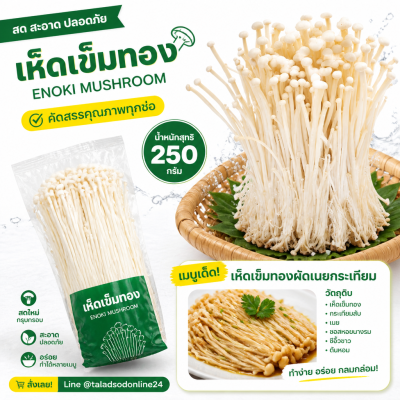 เห็ดเข็มทอง - 250g