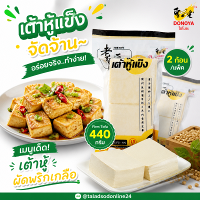 DONOYA เต้าหู้แข็ง - 440g.