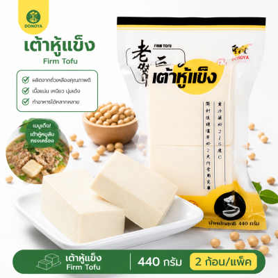 DONOYA เต้าหู้แข็ง - 440g.