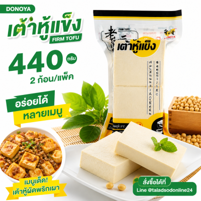 DONOYA เต้าหู้แข็ง - 440g.