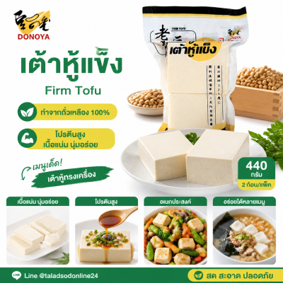DONOYA เต้าหู้แข็ง - 440g.