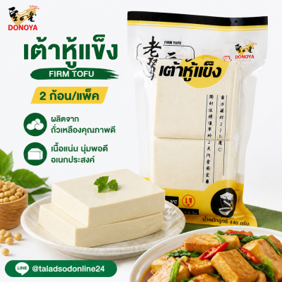 DONOYA เต้าหู้แข็ง - 440g.