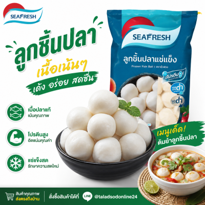 ซีเฟรช ลูกชิ้นปลาแช่แข็ง - 480g.