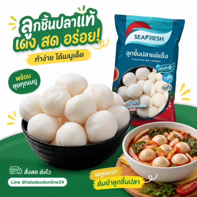 ซีเฟรช ลูกชิ้นปลาแช่แข็ง - 480g.