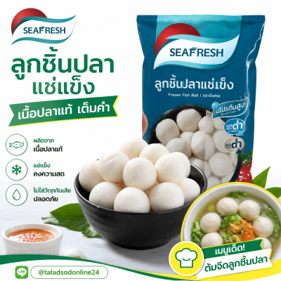 ซีเฟรช ลูกชิ้นปลาแช่แข็ง - 480g.