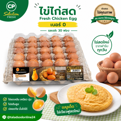 ไข่ไก่สด – ซีพี เอโร่ 30 ฟอง เบอร์ 0