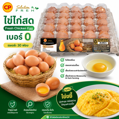 ไข่ไก่สด – ซีพี เอโร่ 30 ฟอง เบอร์ 0